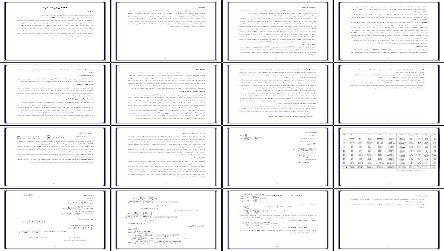 بررسی اثر آگاهی بر عملکرد در یک مطالعه موردی با طرح بازگشتی
