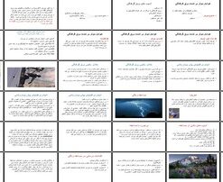 دانلود پاورپوینت برق‌گرفتگی و صاعقه‌زدگی علل، آسیب‌ها، علائم و مراقبت‌های پیش‌بیمارستانی