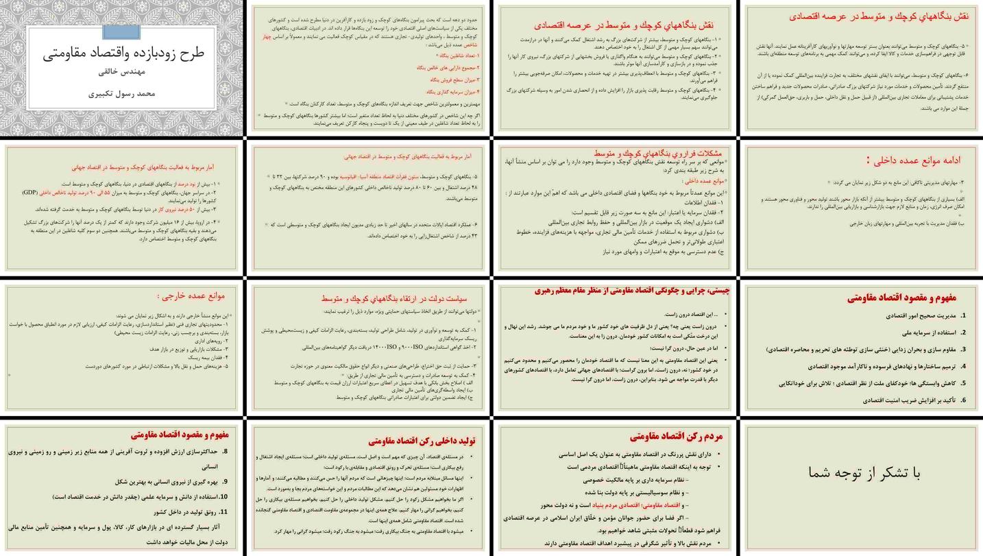 دانلود پاورپوینت بنگاه‌های کوچک و زودبازده، اقتصاد مقاومتی نقش، اهمیت، چالش‌ها و راهکارهای توسعه