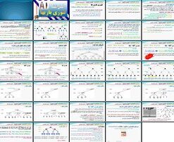 دانلود پاورپوینت تئوری بازی‌ها جستجوهای رقابتی، الگوریتم Minimax، هرس آلفا-بتا و اطلاعات ناقص
