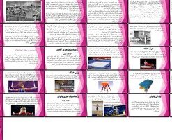 دانلود پاورپوینت تاریخچه جامع ژیمناستیک از یونان باستان تا المپیک مدرن، همراه با معرفی