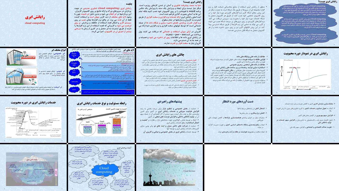 دانلود پاورپوینت تحلیل جامع رایانش ابری مفاهیم، انواع، چالش‌ها، راهبردها و آینده