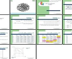 دانلود پاورپوینت تصمیم گیری چند معیاره با روش تاپسیس (TOPSIS)