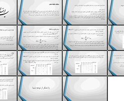 دانلود پاورپوینت تکنیک‌های خوشه‌بندی و کاربرد الگوریتم خوشه‌بندی بر اساس رتبه (ROC)