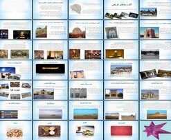 دانلود پاورپوینت جاذبه‌های تاریخی و جغرافیایی استان کرمان