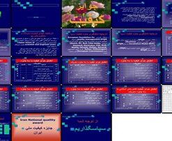 دانلود پاورپوینت جوايز كيفيت معيارها، گستردگي، تاريخچه و انطباق با مدل‌هاي معروف