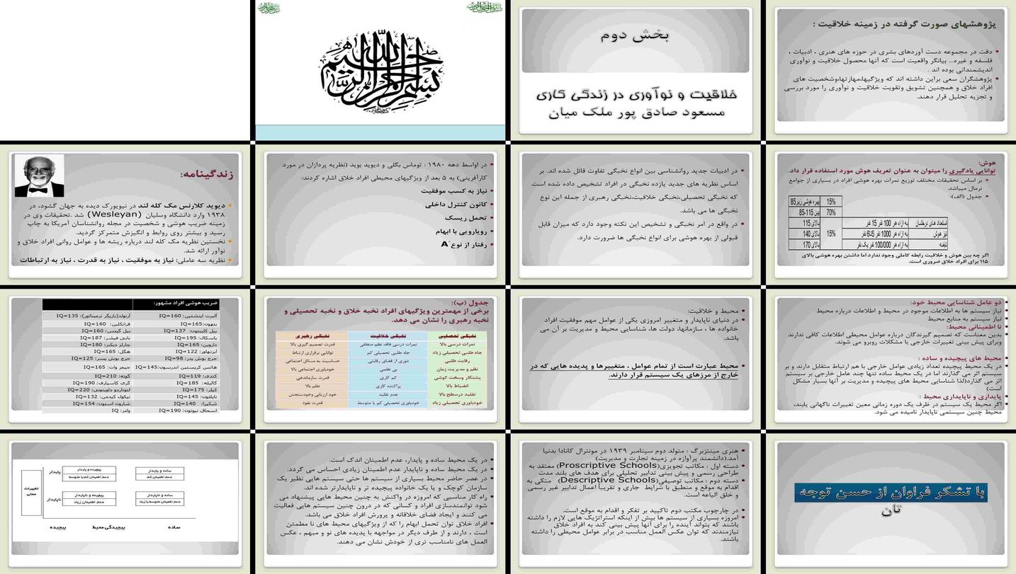 دانلود پاورپوینت خلاقیت، نوآوری و نخبگی در محیط کار نظریه‌ها، ویژگی‌ها و عوامل مؤثر