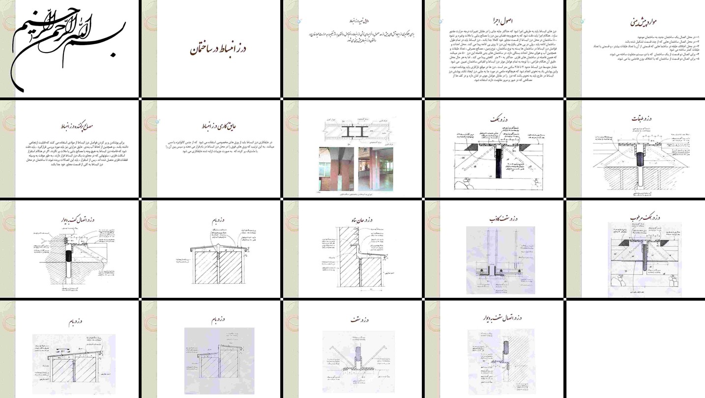 دانلود پاورپوینت درز انبساط در ساختمان اصول، اجرا، موارد پیش‌بینی و عایق‌کاری