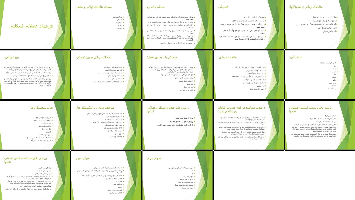 دانلود پاورپوینت راهنمای جامع آسیب‌های عضلانی اسکلتی شکستگی، دررفتگی، کشیدگی، پیچ خوردگی و ترومای