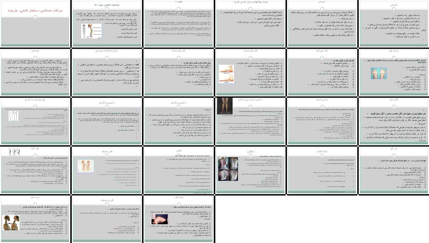 دانلود پاورپوینت راهنمای جامع حرکات اصلاحی و پیشگیری از ناهنجاری‌های قامتی