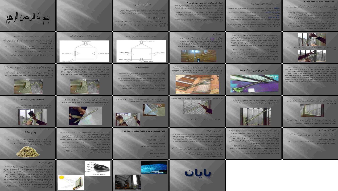 دانلود پاورپوینت راهنمای جامع عایق کاری ساختمان انواع عایق، درزگیری، پشم سنگ و روش‌های