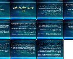 دانلود پاورپوینت راهنمای جامع نوشتن و دفاع از پایان نامه نکات کلیدی، ساختار، ارائه