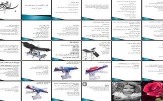 دانلود پاورپوینت راهنمای جامع پوزیشن های جراحی اصول، انواع، عوارض، و مراقبت های ایمنی