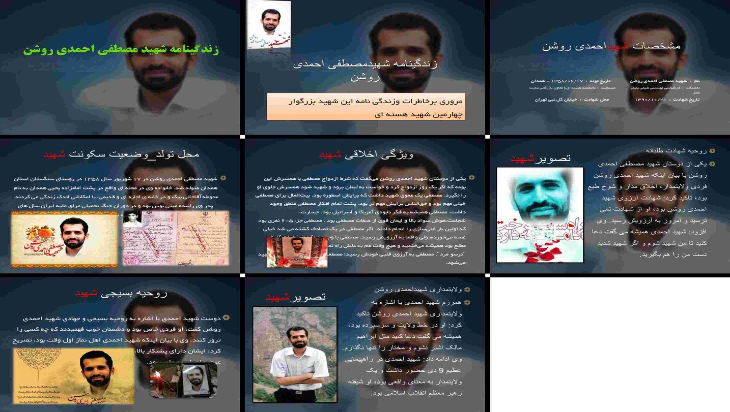 دانلود پاورپوینت زندگینامه و خاطرات شهید مصطفی احمدی روشن دانشمند هسته ای و شهید