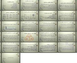 دانلود پاورپوینت سازمان یادگیرنده و یادگیری سازمانی تعاریف، تفاوت‌ها، عوامل موثر، انواع، اهداف، س