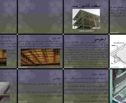 دانلود پاورپوینت سقف کامپوزیت روش اجرا، مزایا و معایب