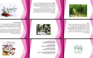 دانلود پاورپوینت سیزده بدر تاریخچه، فلسفه، آداب و رسوم روز طبیعت در ایران