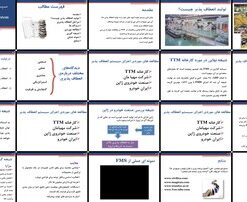 دانلود پاورپوینت سیستم تولید انعطاف پذیر (FMS) مزایا، معایب و مطالعات موردی در TTM،