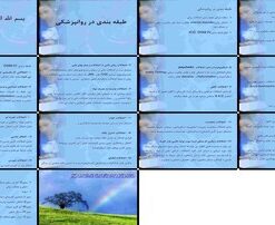 دانلود پاورپوینت طبقه بندی اختلالات روانی DSM-IV، انواع، علائم، تشخیص و سیستم چند محوری