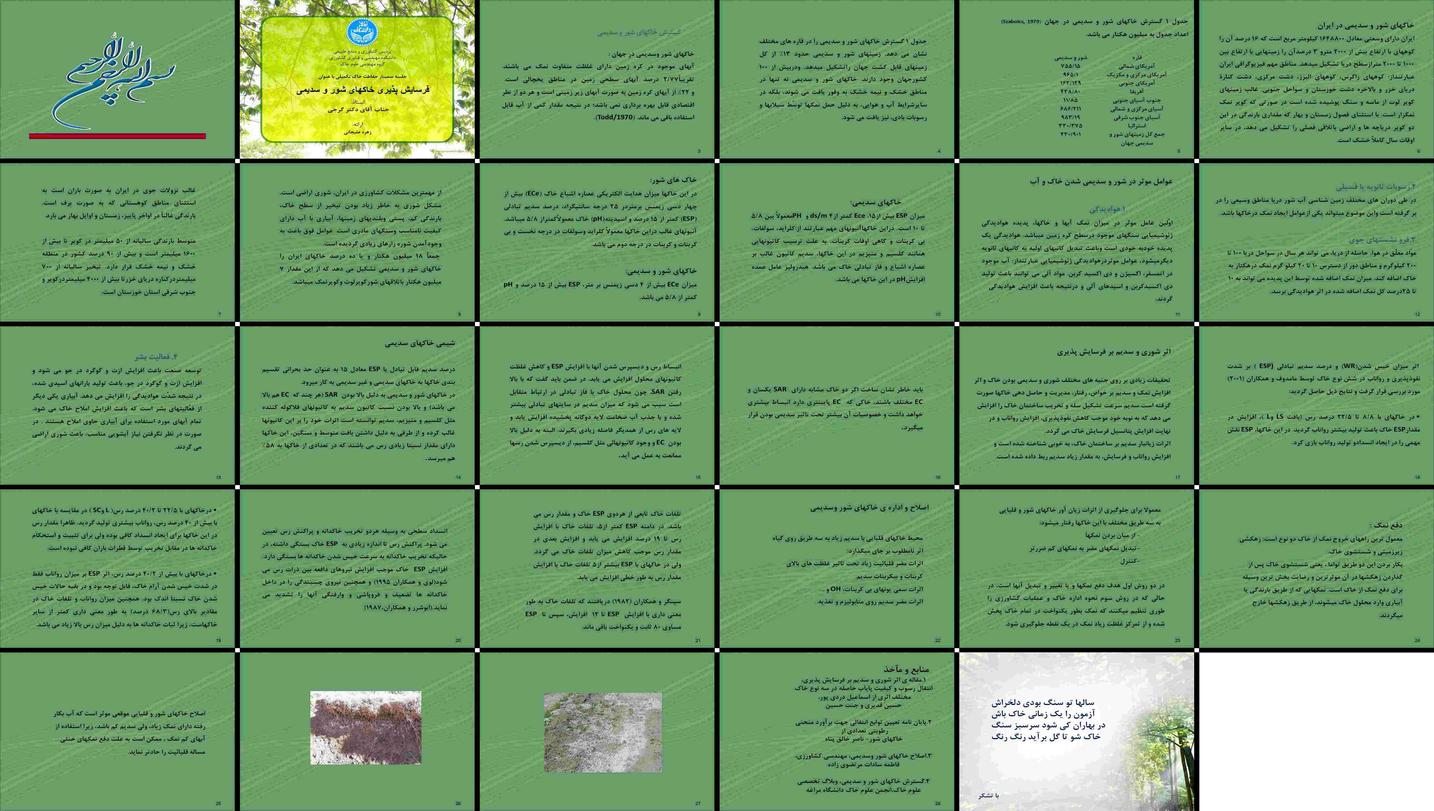 دانلود پاورپوینت فرسایش پذیری خاک های شور و سدیمی عوامل موثر، اثرات و روش