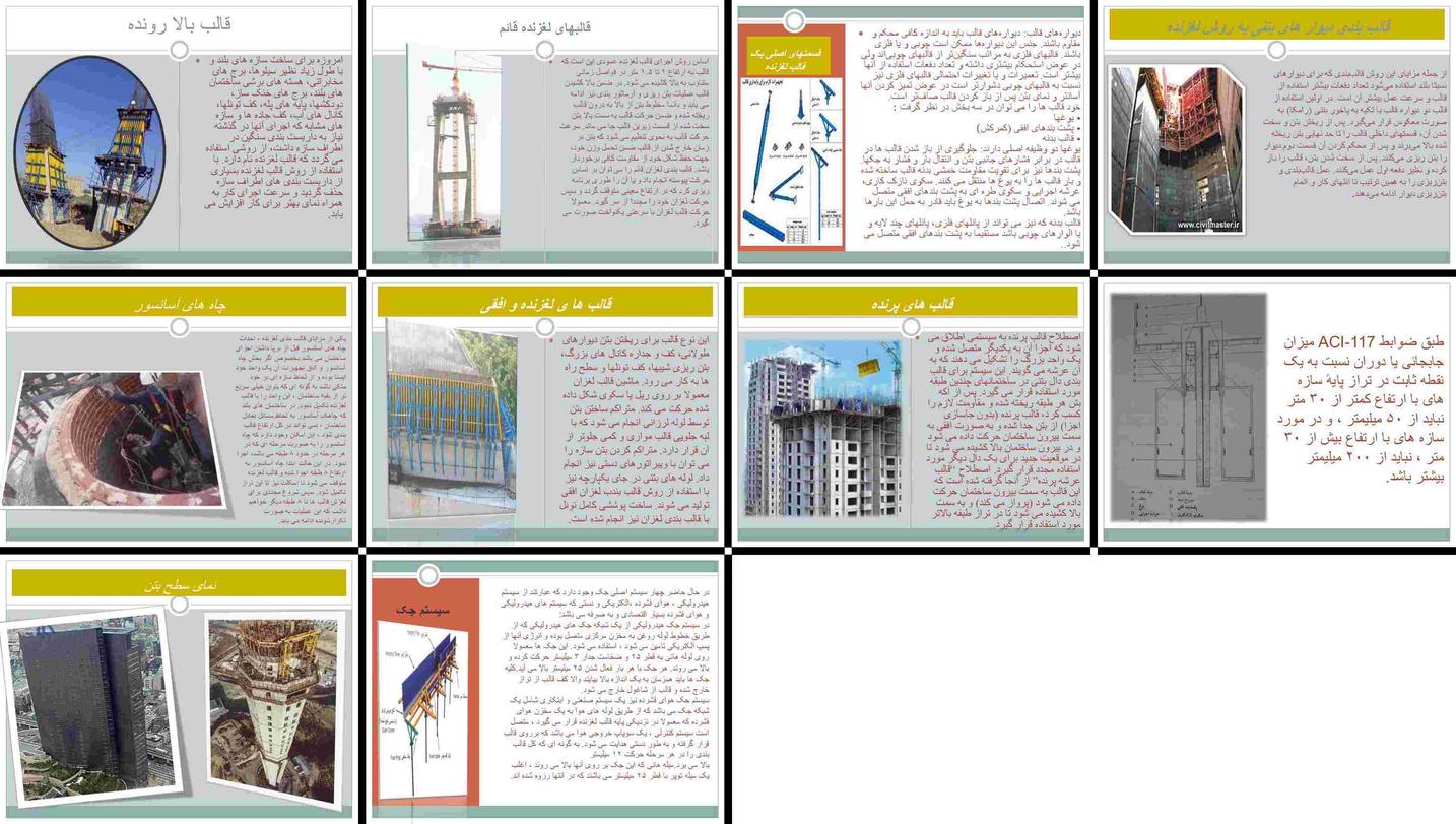 دانلود پاورپوینت قالب لغزنده بتن انواع، مزایا، کاربردها (دیوار، آسانسور، تونل) و سیستم جک