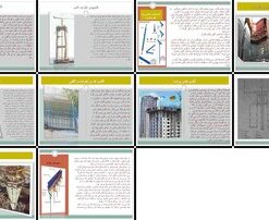 دانلود پاورپوینت قالب لغزنده بتن انواع، مزایا، کاربردها (دیوار، آسانسور، تونل) و سیستم جک