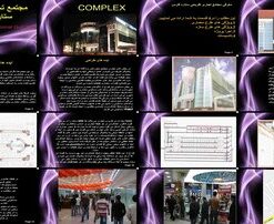 مجتمع تجاری تفریحی ستاره فارس طرح معماری و ایده های طراحی