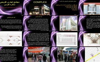 مجتمع تجاری تفریحی ستاره فارس طرح معماری و ایده های طراحی