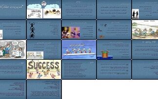 مدیریت مشارکتی اصول، اهداف، مزایا، موانع و نظام پیشنهادها