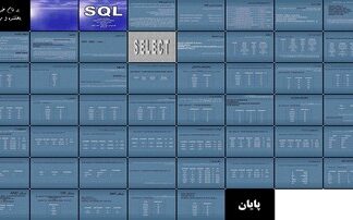 دانلود پاورپوینت مروری بر زبان SQL و دستورات آن