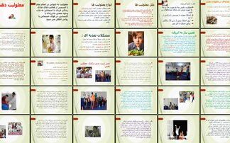معلولیت تعریف، انواع، علل، مشکلات و راهکارهای توانبخشی