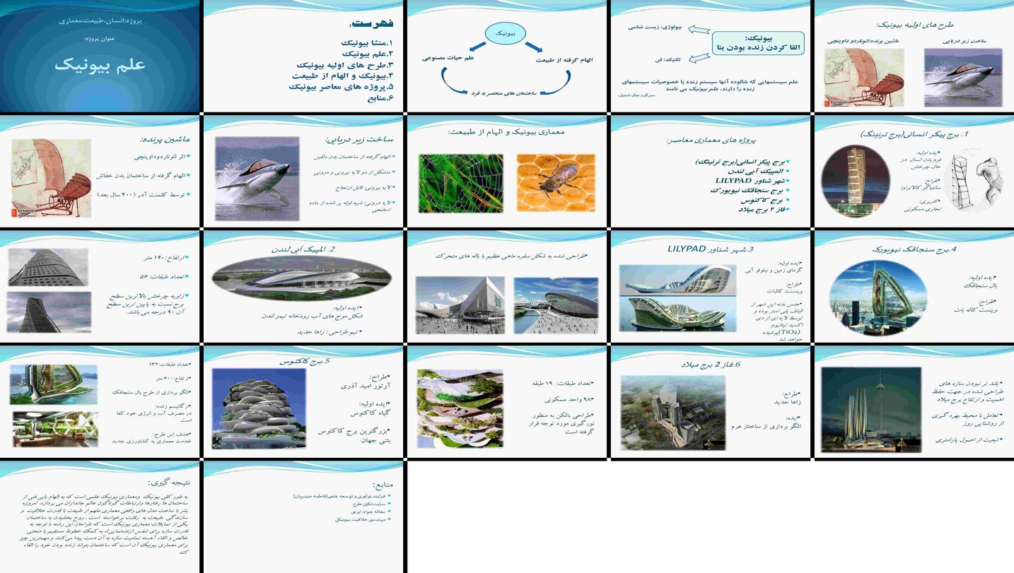 دانلود پاورپوینت معماری بیونیک الهام از طبیعت در طراحی ساختمان‌ها، از داوینچی تا پروژه‌های