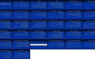 دانلود پاورپوینت مهندسی مجدد (BPR) عوامل موفقیت، شکست، پیاده‌سازی و نقش زیرساخت IT