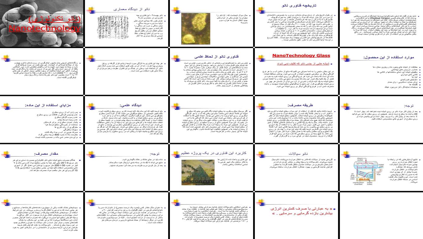 دانلود پاورپوینت نانو تکنولوژی کاربردها در معماری، شیشه، نانو سیالات و آینده ساخت و