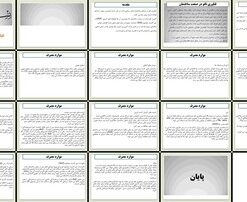 دانلود پاورپوینت کاربرد فناوری نانو در صنعت ساختمان نانوپوشش‌ها، بتن، شیشه و مصالح نوین