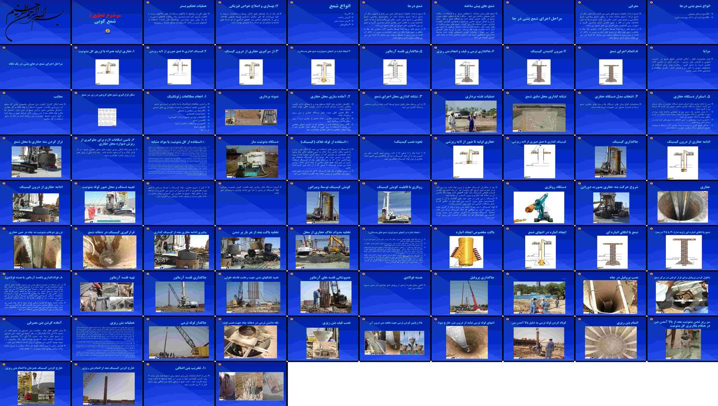 دانلود پاورپوینت بررسی شمع‌کوبی و روش‌های اجرای شمع‌های درجا در تحکیم بستر