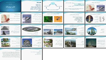 دانلود پاورپوینت بررسی نقش بیونیک و الهام از طبیعت در معماری معاصر دانلود پاورپوینت بررسی نقش بیونیک و الهام از طبیعت در معماری معاصر