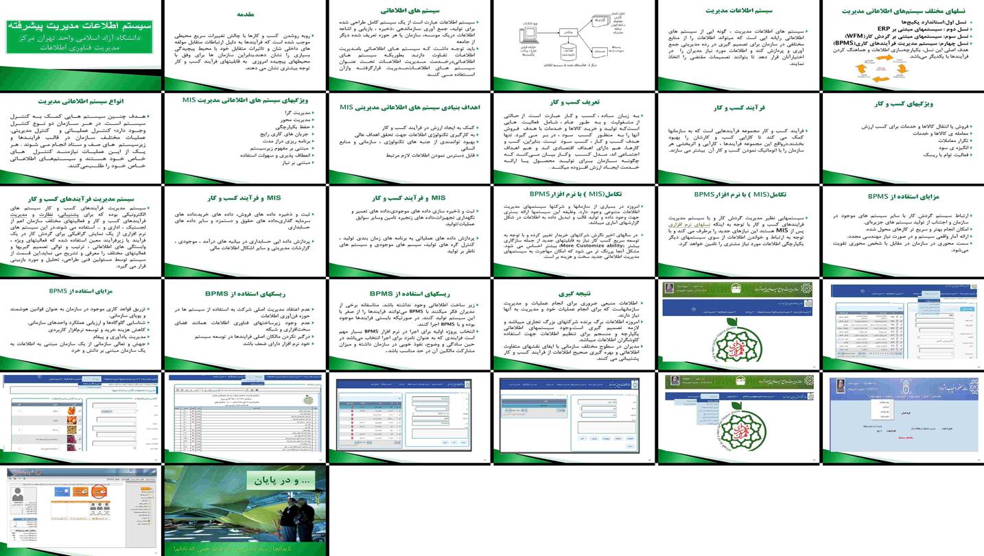 دانلود پاورپوینت بررسی نقش سیستم اطلاعات مدیریت پیشرفته در بهبود فرآیندهای کسب و کار