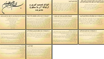 دانلود پروژه بررسی انواع تصمیم‌گیری و ارتباط آن با سطوح مدیریت