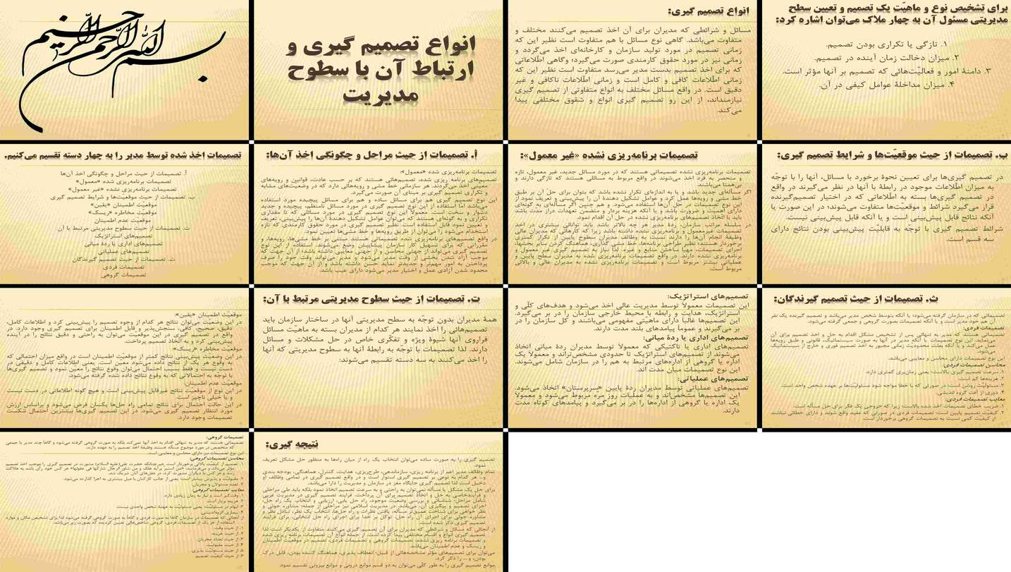 دانلود پروژه بررسی انواع تصمیم‌گیری و ارتباط آن با سطوح مدیریت