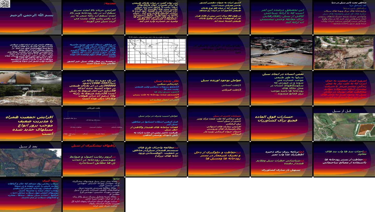 دانلود پروژه بررسی علل عوامل و راهکارهای پیشگیری از سیل مطالعه موردی ایران
