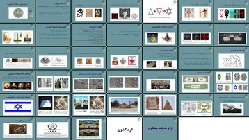 دانلود پروژه بررسی فراماسونری ریشه‌ها عقاید و اهداف جهانی تا آرماگدون