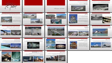 دانلود پروژه بررسی معماری معاصر الهام از طبیعت و فرم‌های بیونیک