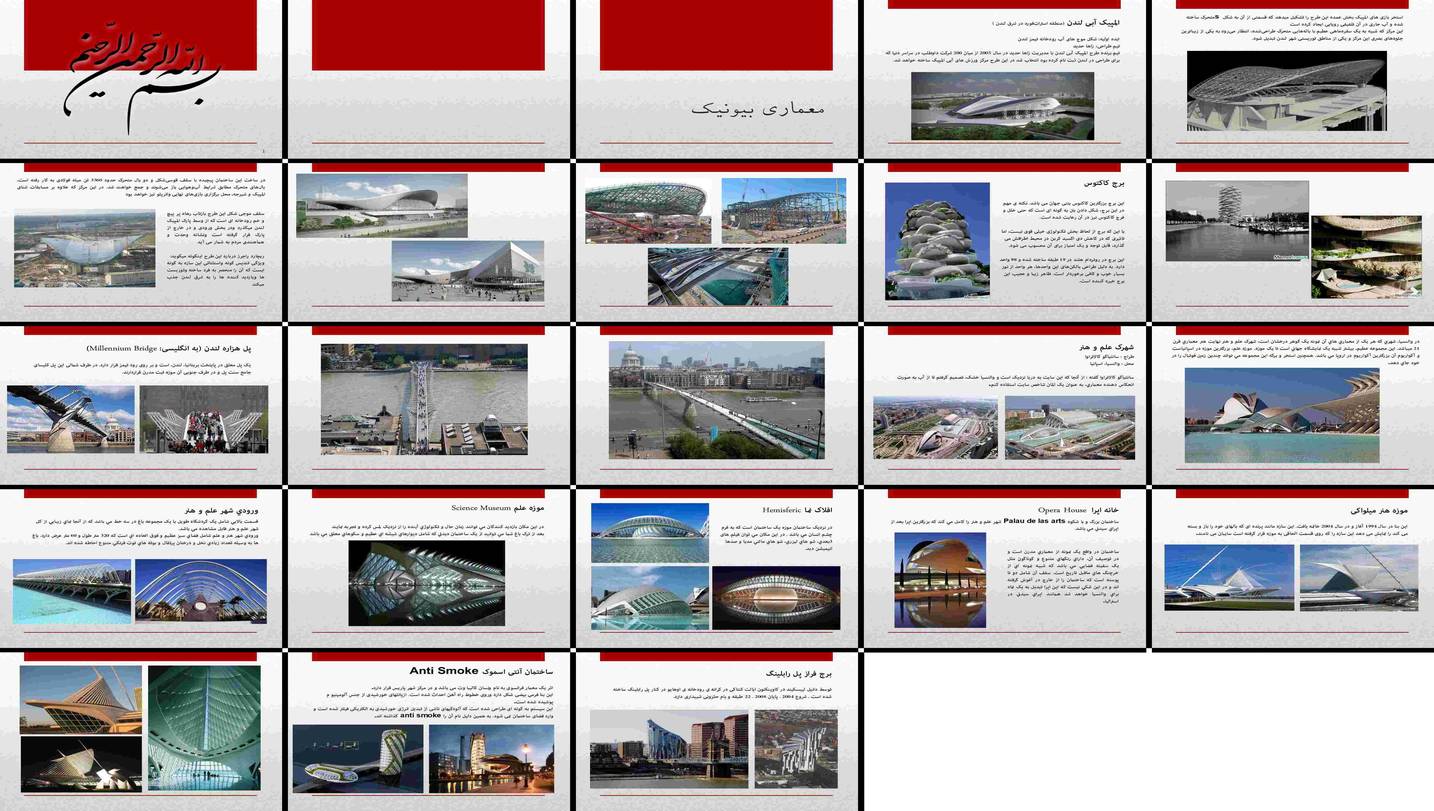 دانلود پروژه بررسی معماری معاصر الهام از طبیعت و فرم‌های بیونیک