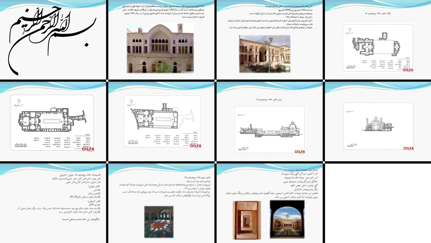 دانلود پروژه بررسی معماری و فضاسازی خانه تاریخی بروجردی ها در کاشان