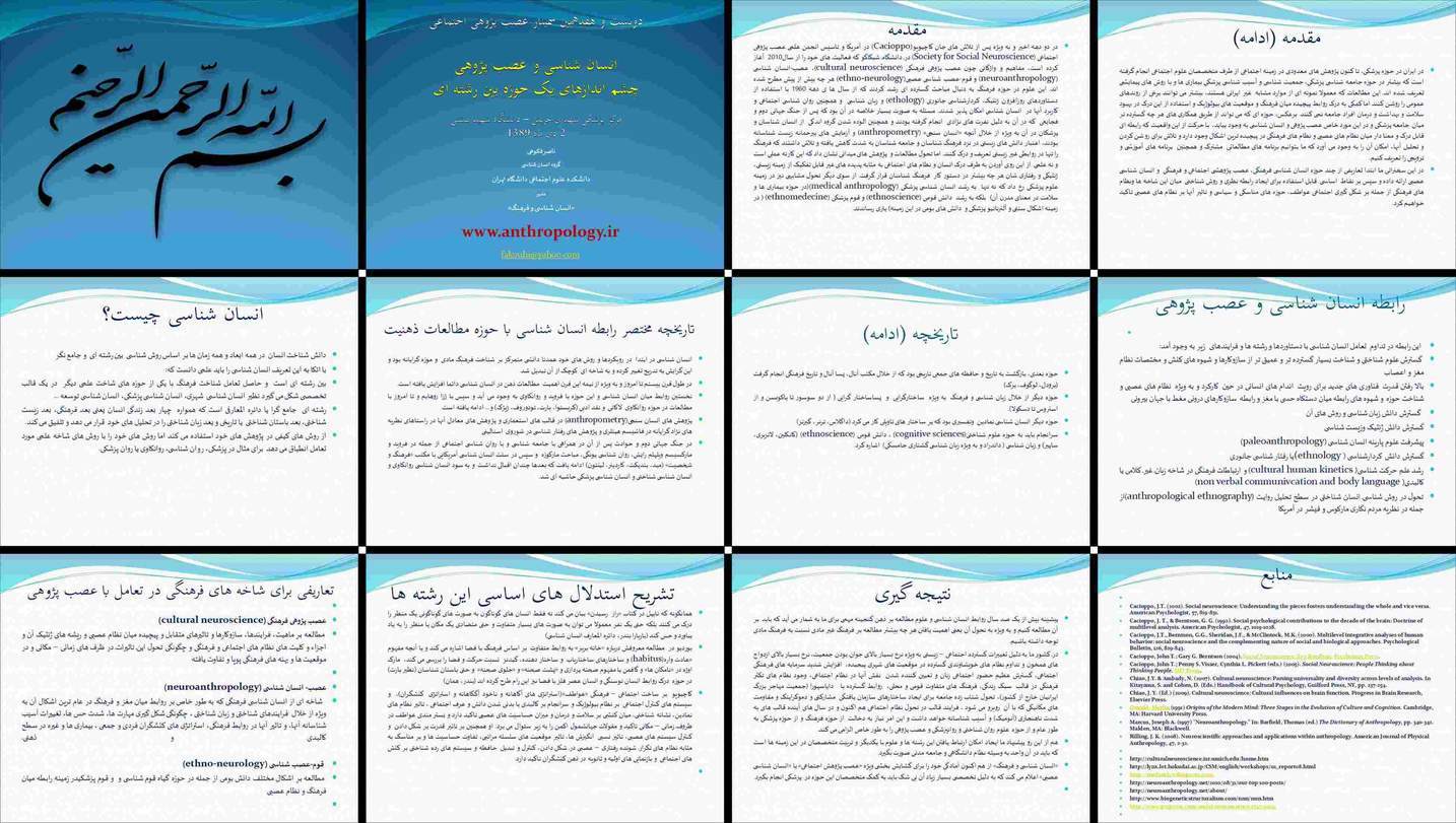 دانلود پروژه بررسی نقش انسان‌شناسی و عصب‌پژوهی اجتماعی و فرهنگی بر نظام عصبی