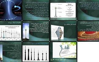 دانلود پروژه بررسی نقش برج میلاد به عنوان نماد و سازه مخابراتی تهران