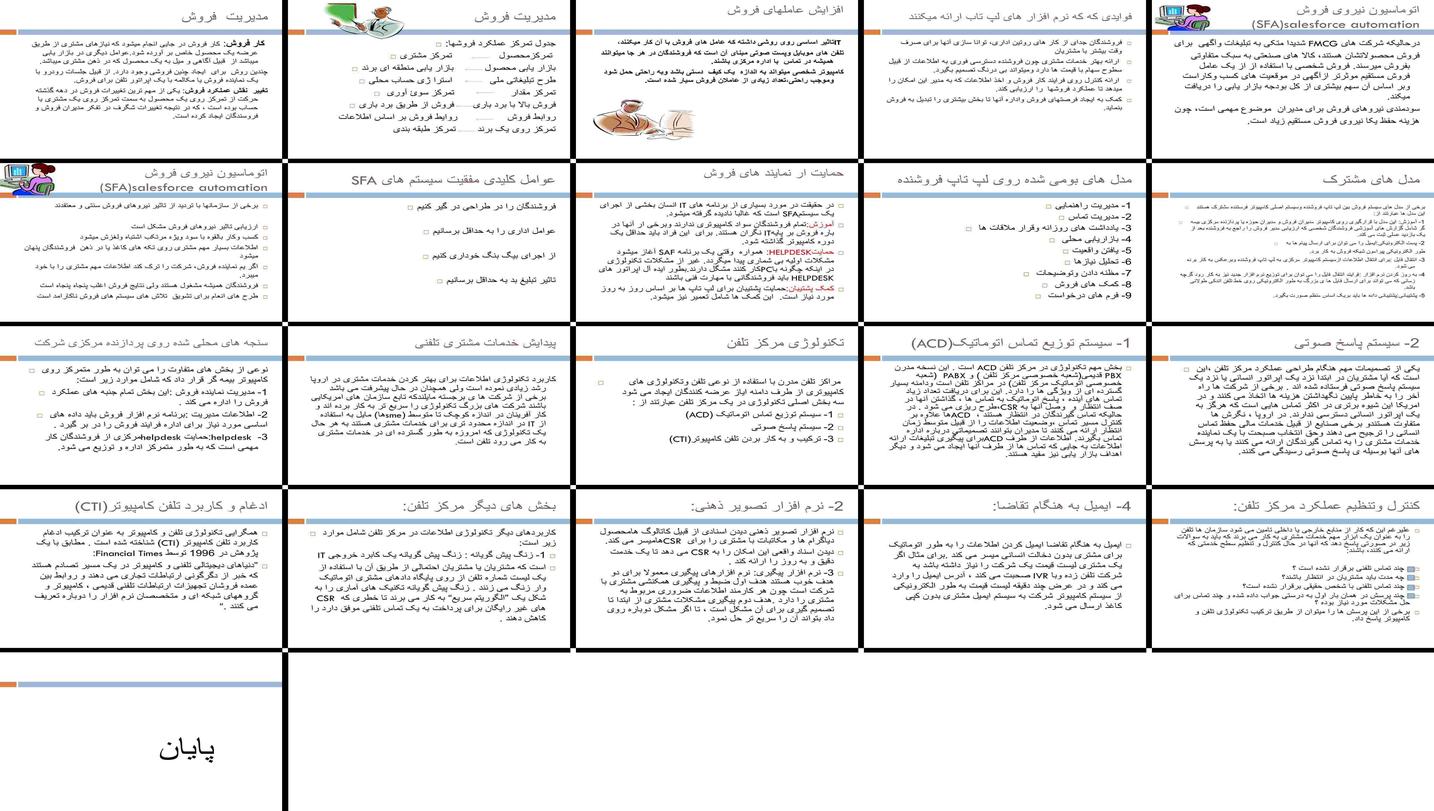 دانلود پروژه بررسی نقش فناوری اطلاعات در بهبود عملکرد فروش و خدمات مشتری