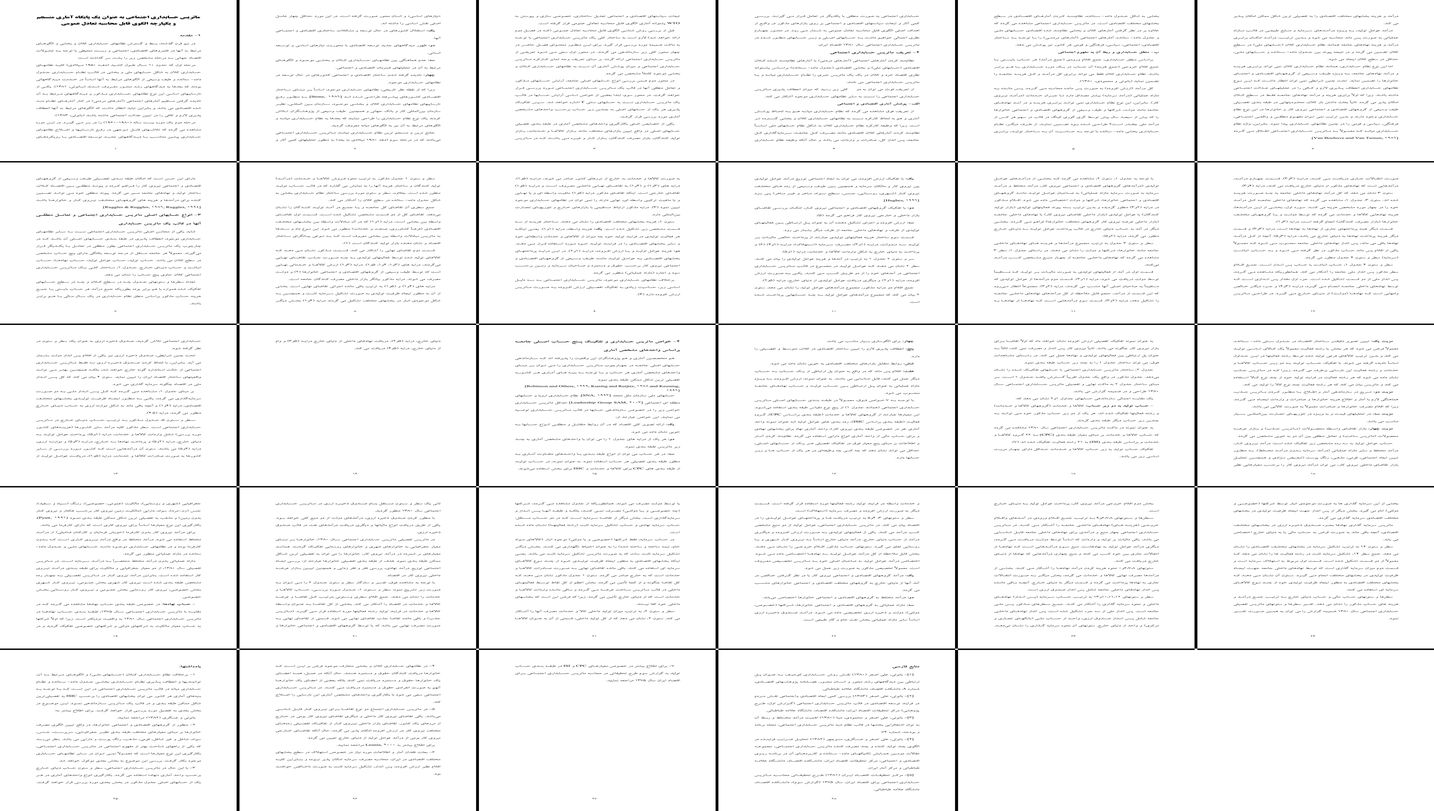 بررسی نقش ماتریس حسابداری اجتماعی در الگوی تعادل عمومی قابل محاسبه