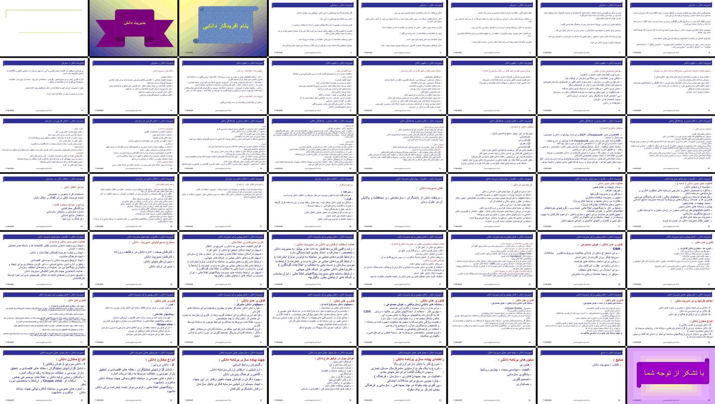 دانلود پروژه بررسی نقش مدیریت دانش در شرکت ملی صنایع پتروشیمی